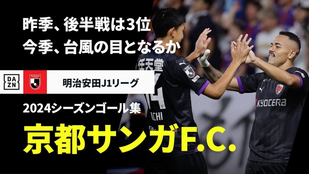 【京都サンガF.C.｜2024シーズンゴール集】ストライカー達が残留！台風の目になるか｜2025明治安田J1リーグ