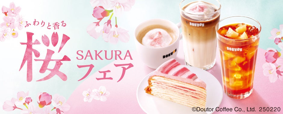 ドトールコーヒーショップ「ふわりと香る桜フェア」2月20日よりスタート