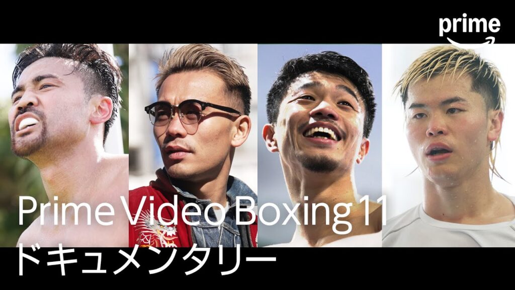 【無料全編公開】『独占密着 Prime Video Boxing 11 直前SP』｜プライムビデオ