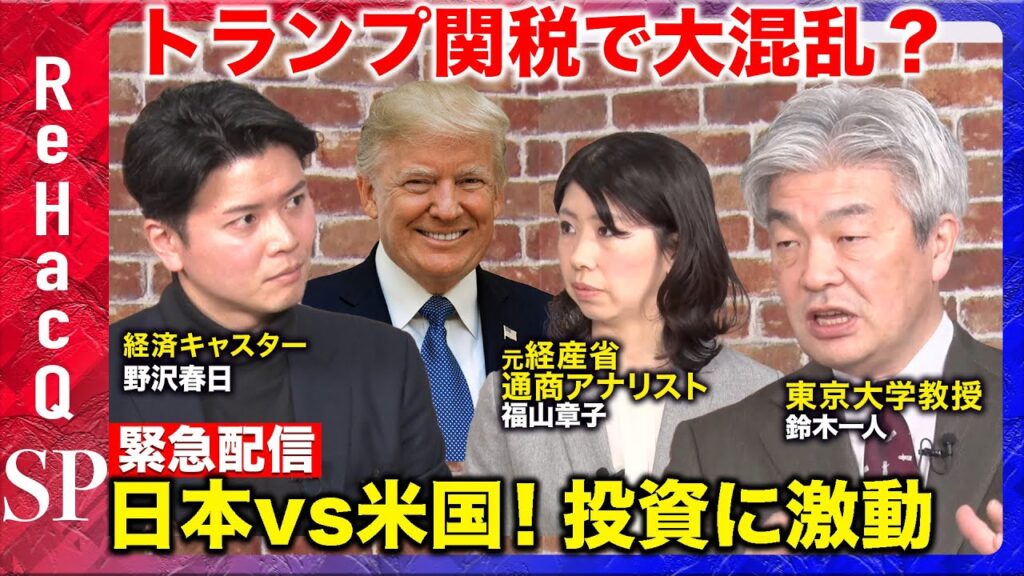 【NISAに大激震！】トランプ関税！日本経済は？中国対抗関税？世界経済の行方は？【ReHacQ】