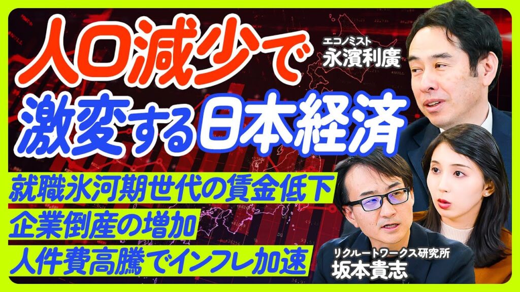 【データで解説、人口減少で日本経済はどうなる？】就職氷河期世代が割を食う理由／なぜ給料は上がり始めたのか／人件費高騰とインフレ／出生率を上げる方法【坂本貴志×永濱利廣】ECONOMICS101