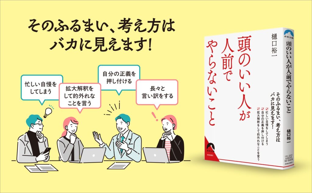 頭が悪く見える52の行動リストを一挙公開！『頭のいい人が人前でやらないこと』発売