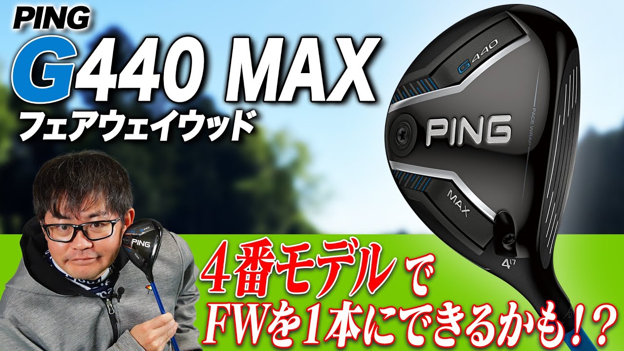 G440 MAXフェアウェイウッド│CLUB PING【PINGオフィシャルサイト】