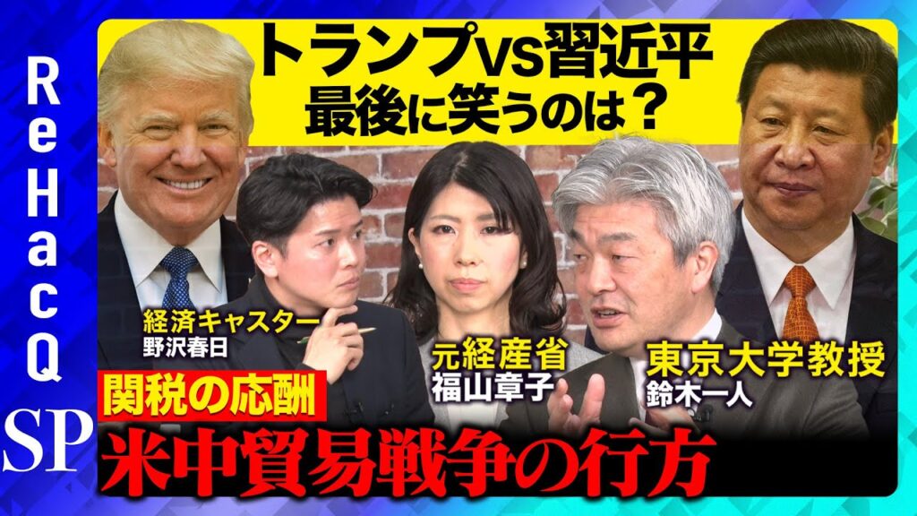 【トランプ関税vs習近平】米中経済戦争は激化？日本・投資への影響は？【元経産省官僚vs東大教授】