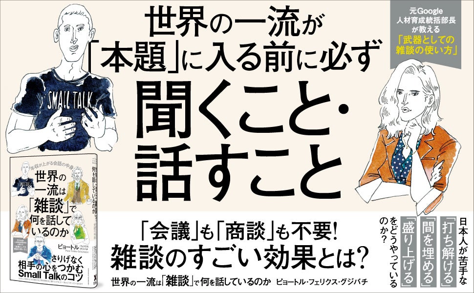 【累計4万部突破！】世界のビジネスエリートが雑談を「今日は寒いですね」から始めない理由とは？ 日本と世界の違いを解説したロングセラー『世界の一流は「雑談」で何を話しているのか』11刷重版を実施！