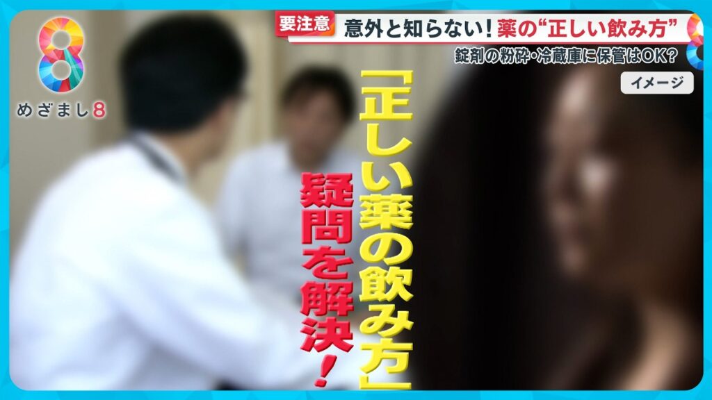 【要注意】意外と知らない！薬の“正しい飲み方” 錠剤の粉砕・冷蔵庫に保管はＯＫ？ＮＧ？【めざまし８ニュース】