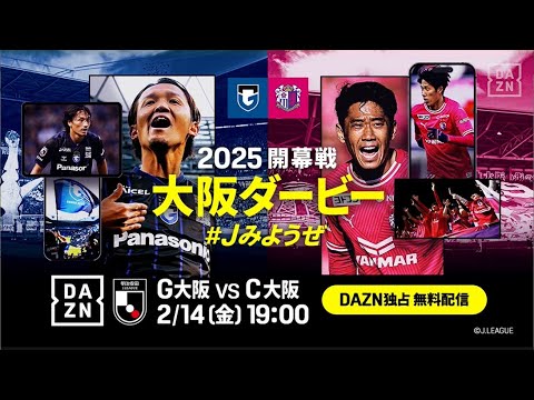 ⚽本日キックオフ⚽ 明治安田J1リーグ 2025シーズン初戦は金Jで開催される大阪ダービー｜G大阪×C大阪｜2月14日(金) 19:00｜DAZNで無料配信 #Jみようぜ #Jリーグ