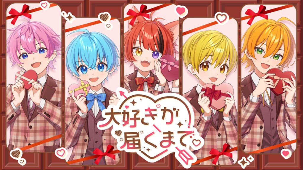 すとぷりからのバレンタイン(ハート)新曲『大好きが届くまで。』MVを2/14に公開。バレンタインに勇気を借りて伝えたい思いをキュート＆ポップに歌う。