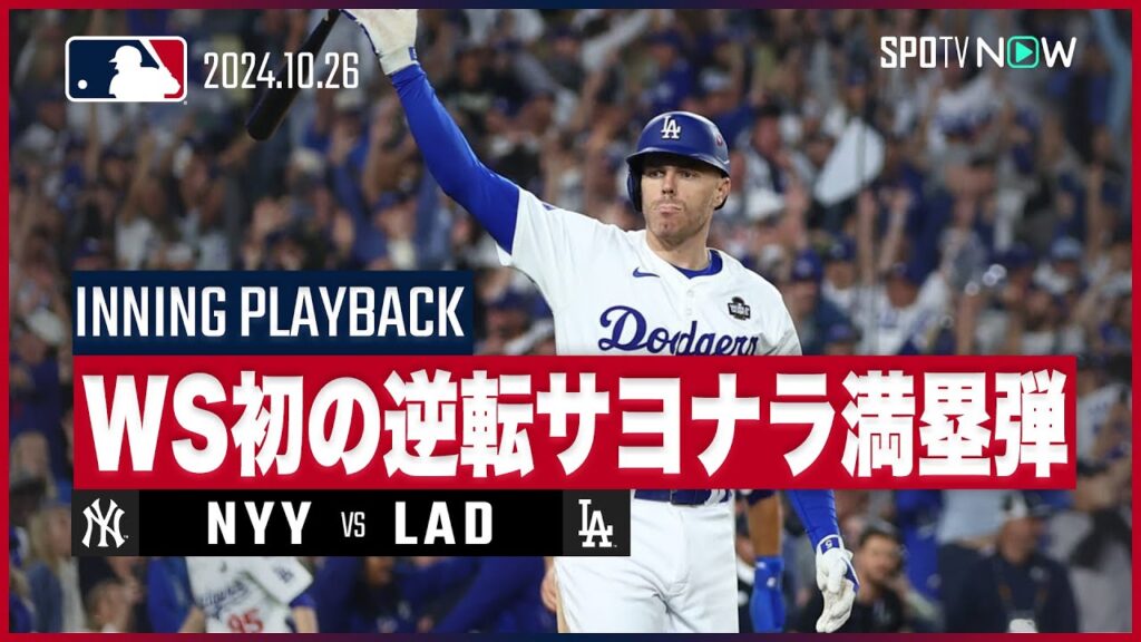 【記憶と歴史に残る伝説の一振り！フリーマンの逆転サヨナラ満塁弾】MLB2024 ワールドシリーズ第1戦  ヤンキースvsドジャース 10.26【イニングプレイバック】