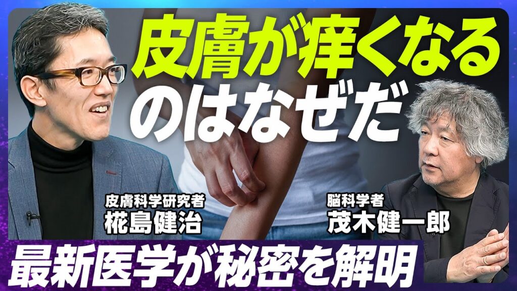 【なぜ皮膚は痒くなるのか】京都大学・椛島健治 教授／人間とは皮膚である理由／免疫と皮膚の関係／比較実験が可能な臓器としての皮膚／皮膚科学的な「美白」とは何か【EXTREME SCIENCE】