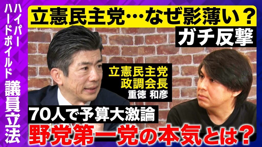 【国民民主党&維新と違いは？】緊急生配信！石破内閣予算の何がダメ？重徳政調会長が本気で反撃【立憲民主党vsReHacQ】