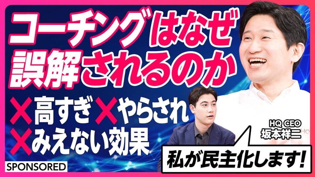 【コーチング革命】成功者ほど内省している／コーチは目標を引き出すプロ／法人コーチングは高すぎる／費用対効果を可視化／経営課題を解決／圧倒的な低価格／コーチングを民主化／答えはクライアントの中にある