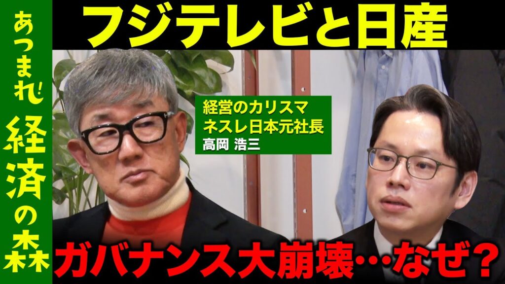 【フジテレビと日産】他人事じゃない！日本企業のガバナンス問題…役員は破産も【後藤達也vs高岡浩三】