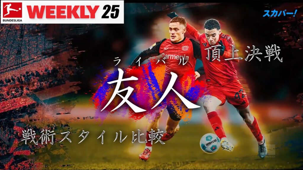 【頂上決戦と友人(ライバル)】Bundesliga weekly #25