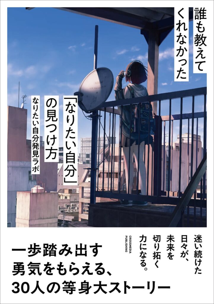 【30人の転身ストーリーを収録！】新刊『誰も教えてくれなかった　なりたい「自分」の見つけ方』本日発売！