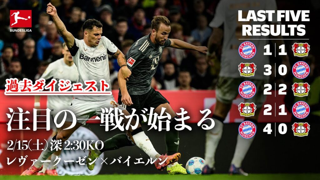 【注目の一戦が始まる】レヴァークーゼンとバイエルンの過去ダイジェストをお届け🕺 24/25 ドイツ ブンデスリーガ