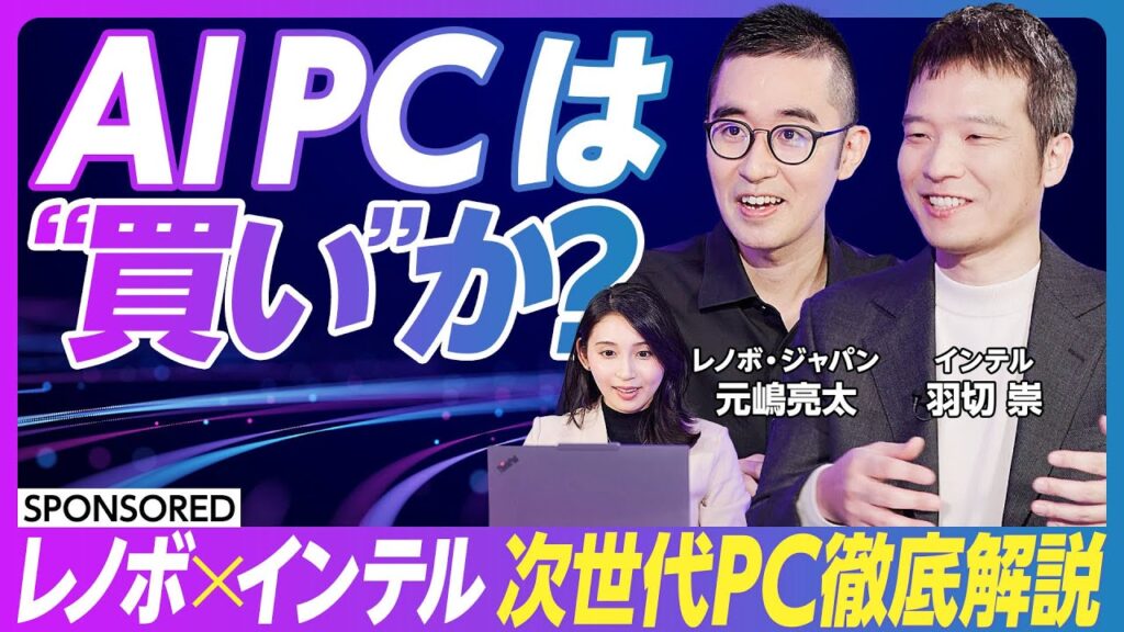 【次世代PC 徹底解説】2025年 ビジネスPCは過渡期を迎える／AI PCがビジネスを最適化／パソコンとの向き合い方が変わる