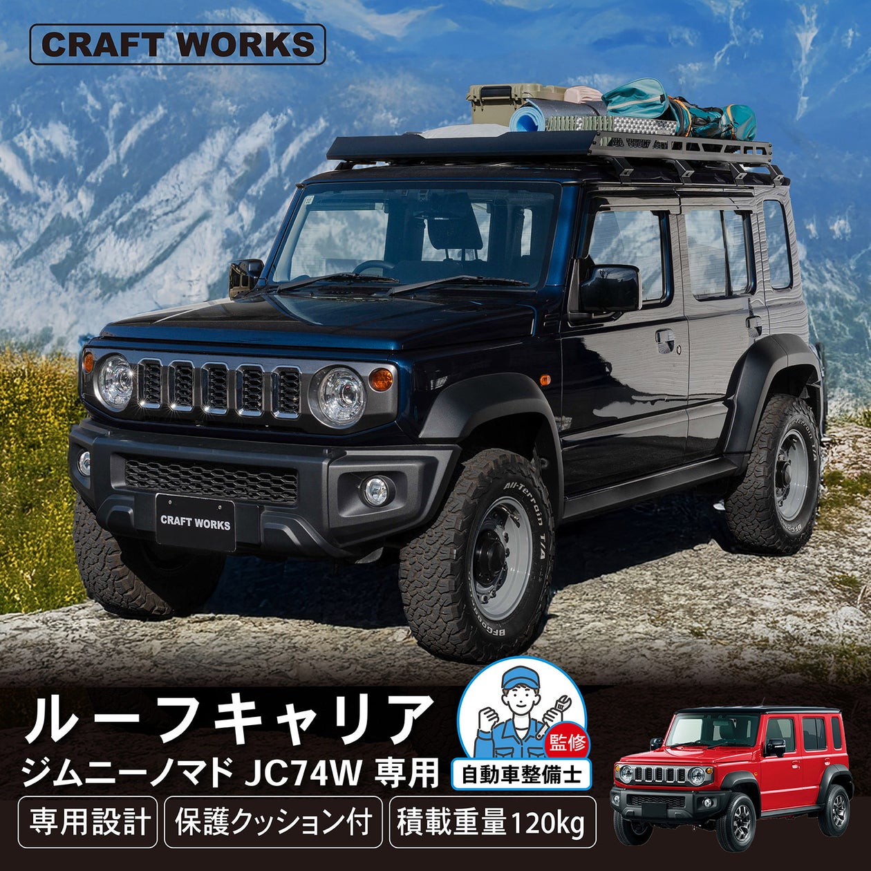 新型ジムニーノマド専用】 積載重量最大120kg！街乗りでも存在感を放つ