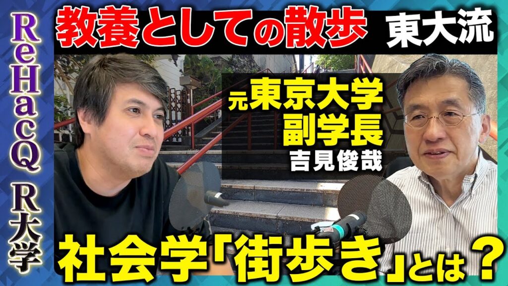 【高橋弘樹vs吉見俊哉】東大流！教養としての散歩…未来の東京を考える社会学的な街歩きとは？【ReHacQ R大学】