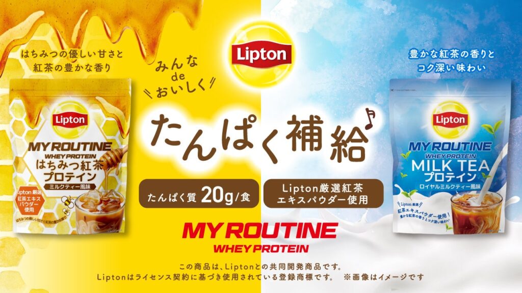 【5月10日(土) の#リプトンの日】に！ 世界No.1のティーブランド*「Lipton」と「マイルーティーン」のコラボプロテインを数量限定で発売します。