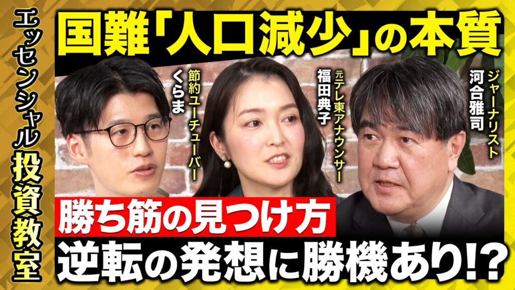【ReHacQ vs人口減少】未来を見てリスクを回避！投資先の選び方とは？【河合雅司vsYouTuberくらま】