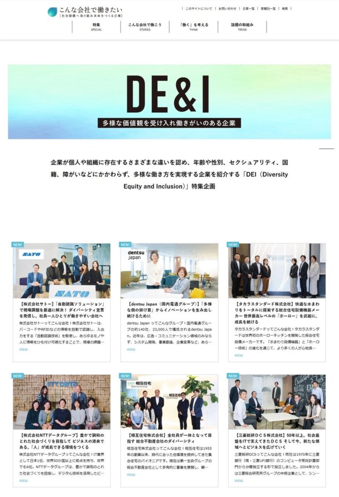【DEIを推進する企業が大集合】「こんな会社で働きたいWeb」でDEI編の特集ページがオープン！　多様な働き方を知り、自分らしいキャリアを見つけよう