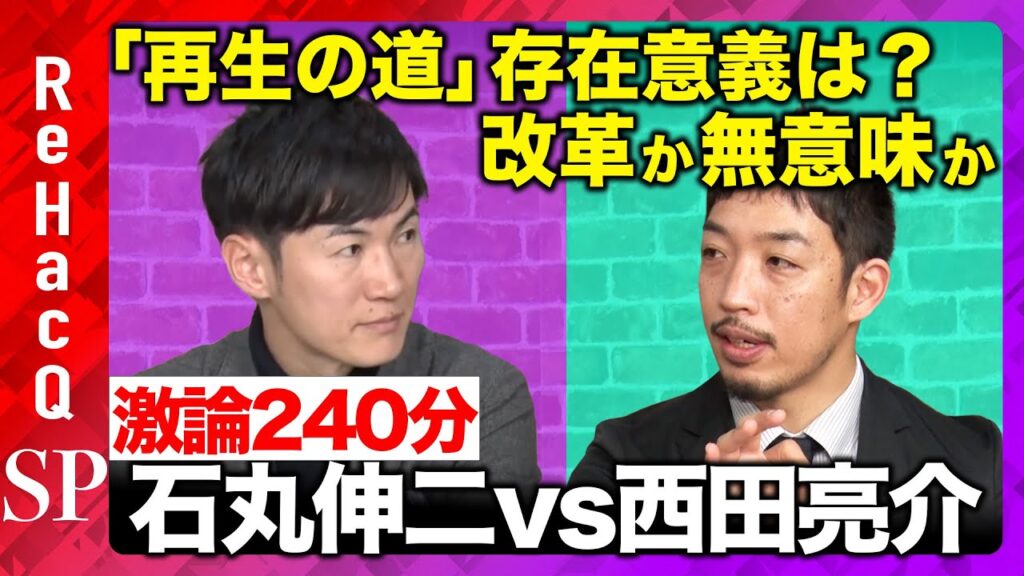 【石丸伸二vs西田亮介】「再生の道」存在意義は？改革か無意味か【vs箕輪厚介】