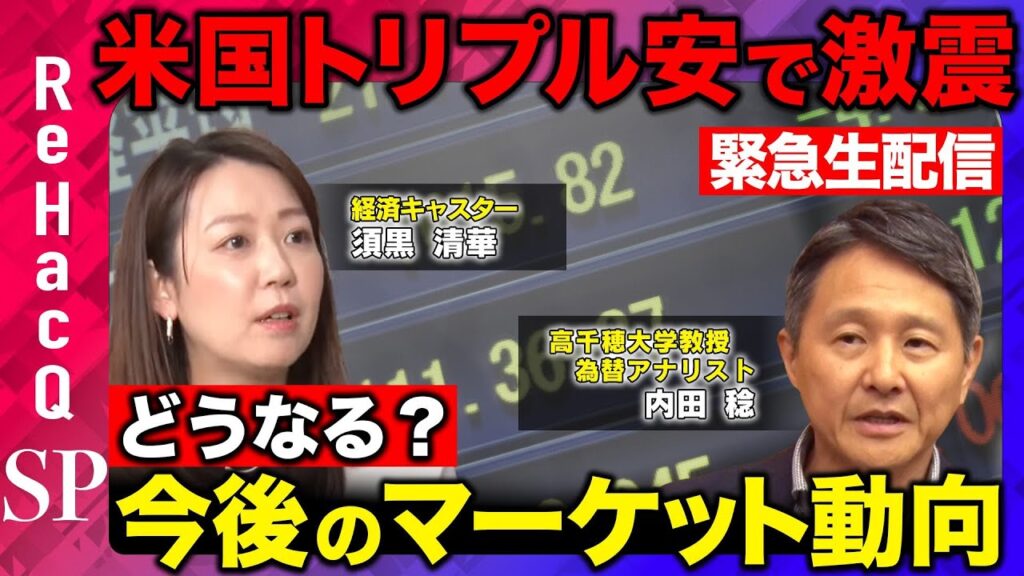 【今後のマーケット動向】米国トリプル安の衝撃！マールアラーゴ合意はあり得るのか？【内田稔vs須黒清華】