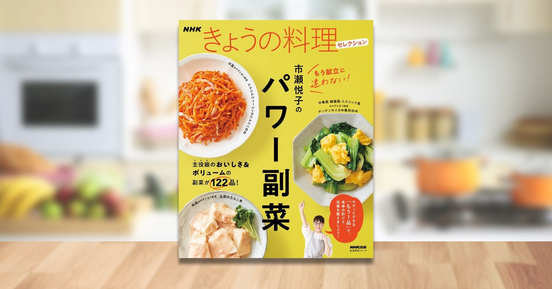 主役級”のおいしさ＆ボリューム！ 『NHKきょうの料理セレクション 市瀬