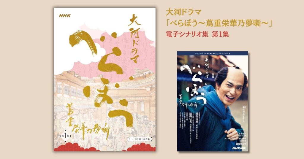 横浜流星主演、2025年大河ドラマ「べらぼう～蔦重栄華乃夢噺～」電子シナリオ集 第1集［全3集］ 5月1日発売！