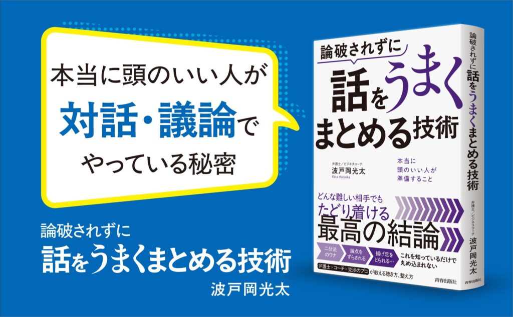 意見の対立が起こった際に「論破しないで、議論の着地点を見出す話し方・交渉術」を身につけるための一冊