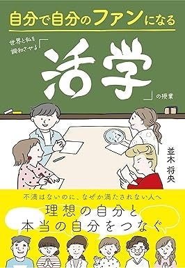 「自分だけは自分のファンでいよう」現代社会の生きづらさを解消する「活学」を書籍化