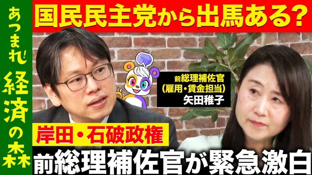 【後藤達也vs総理補佐官】岸田・石破総理の賃金雇用政策ブレーンが緊急出演！電撃退任のワケ激白…官邸で何が？国民民主党から参院選出馬？【ReHacQvs矢田稚子】