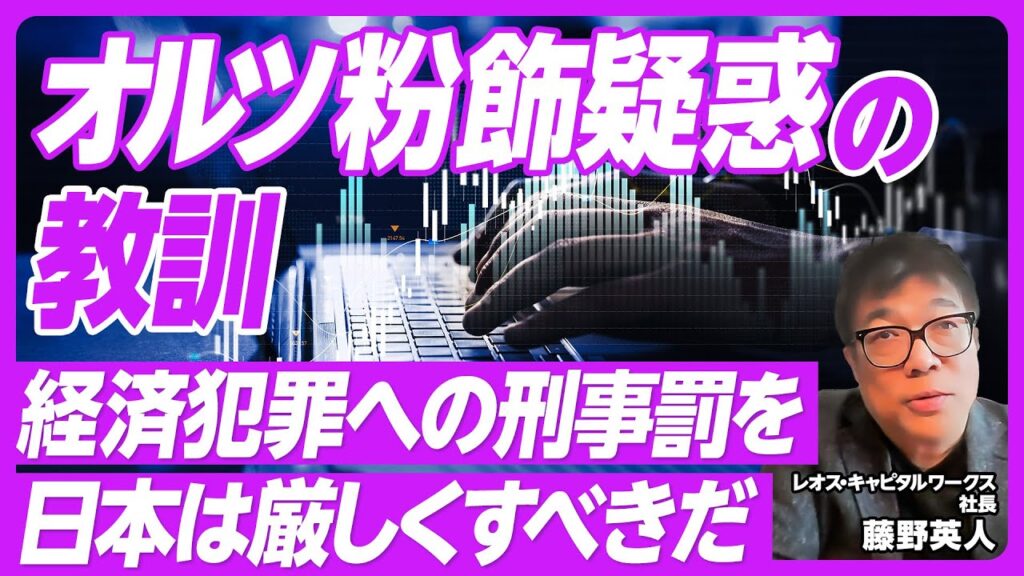 【オルツ粉飾疑惑の教訓】FOI粉飾事件との類似性／起業家が粉飾に手を染めるパターン／監査法人の責任／経済犯罪への刑事罰を日本は厳しくすべきだ／スタートアップ業界の反省／グロース改革は時価総額より流動性