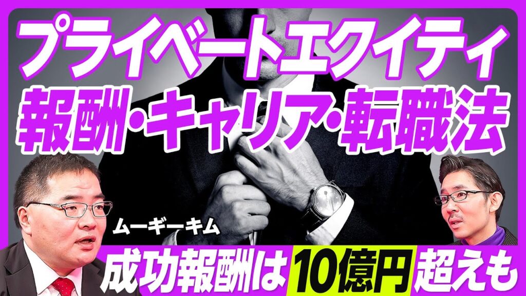 【プライベートエクイティの報酬・キャリア・転職法】ファンドにより文化が違う／キャリーとは？／固定報酬はコンサル並み／当たれば10億円の成果報酬も／VCとの違い／成功率は9割必要／転職に必要なキャリア