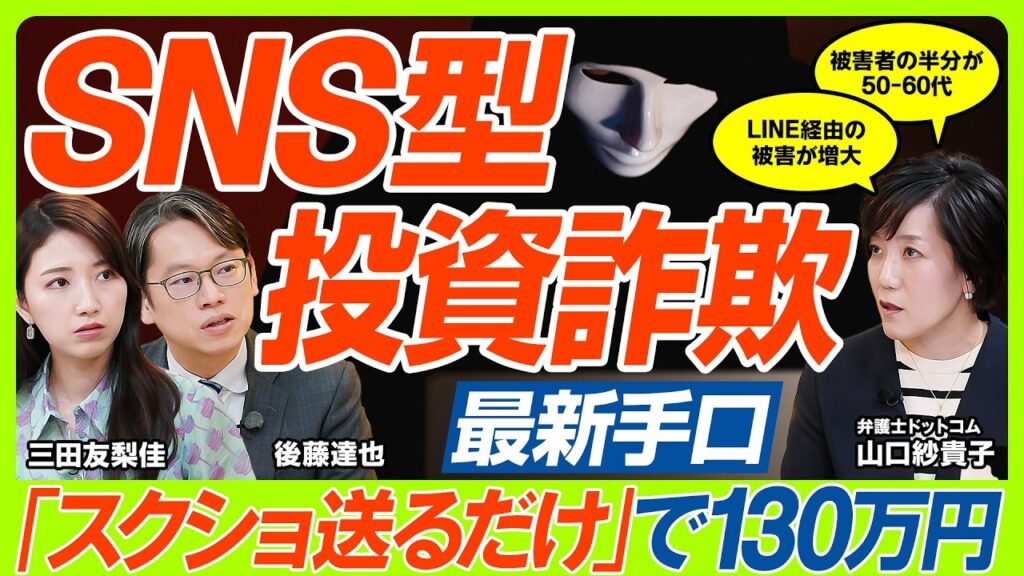 【投資詐欺の最新手口】被害額871億円…SNS型投資詐欺の実態とは？三田友梨佳&後藤達也が迫る／副業装った詐欺が横行「スクショを送るだけで130万円」／被害者の大半は50〜60代（マネー新常識）
