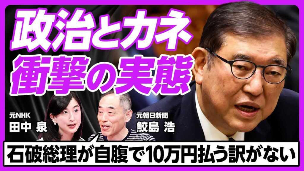 【政治とカネ問題はなぜ終わらない？】政治家の３つの財布／人件費の裏金化／個人への政策活動費が抜け道に／官房機密費はど裏金／秘書の数が選挙を左右／カネで決まる派閥の権力闘争／政治への期待と裏切り