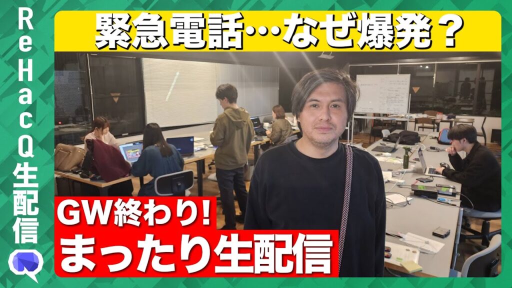 【ReHacQ生配信】「西田亮介vs米山隆一」と「SNSと政治」…宮沢洋一さん後日裏話…真夜中の玉木雄一郎…「アクトオブキリング」と横山利一と三浦半島と為末大…GW終わりの振り返り【高橋弘樹】