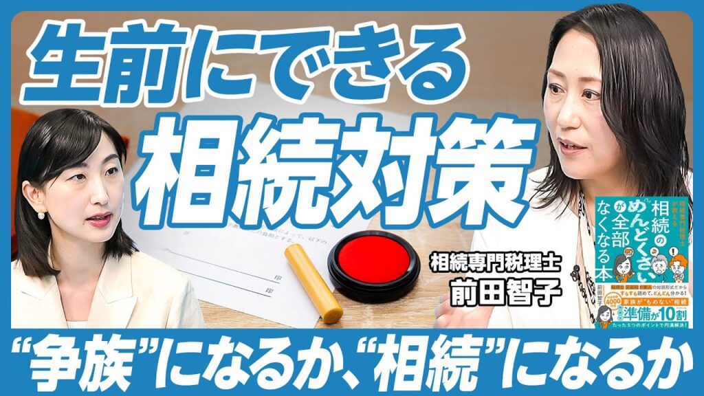 【生前にできる相続対策】よくあるトラブル／遺言書の作成と管理／3つの有効な相続税対策／生前贈与の注意点／遺産の分割協議は49日の後がベター／できるだけ日頃から家族で集まる／相続に関して頼れるプロたち