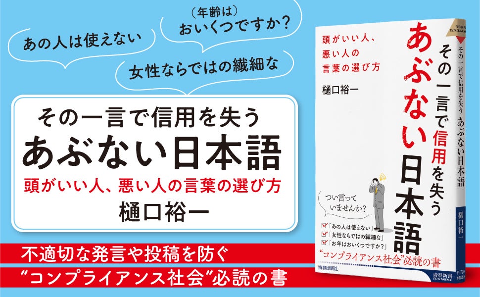 「あの人は使えない」「女性ならではの繊細な」…つい言っていませんか？　知的に会話するための“コンプライアンス社会”必読の書！