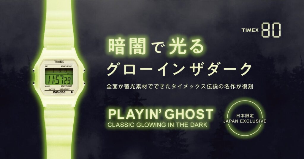 入手をのがした方に朗報！！復刻直後に初回分が即完売した幻の名機『TIMEX80 GLOW IN THE DARK（タイメックス80 グローインザダーク ）』が、半年ぶりに待望の再入荷！