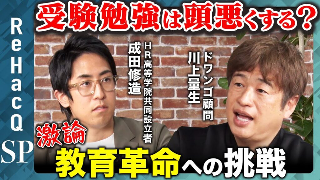 【成田修造vs川上量生】日本教育の失敗！？受験勉強は必要か？【ZEN大学vsHR高等学院】