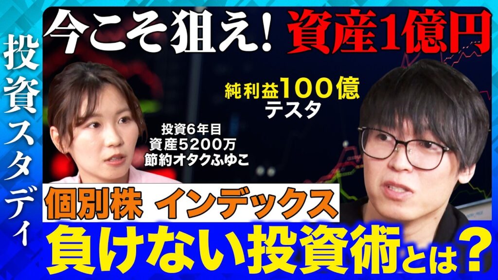 【テスタVS節約オタクふゆこ】資産1億円を目指す戦略とは？100億円稼ぐ天才投資家に習う投資法_個別株/インデックス/デイトレ/S&P500【ReHacQ】