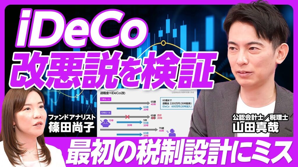 【iDeCo改悪説を検証】根源は最初の税制設計のミス／退職所得控除5年ルールの改正の仕組み／S&P500やオルカンへの集中投資にオタク会計士・山田真哉が疑問符【篠田尚子】PIVOT TALK