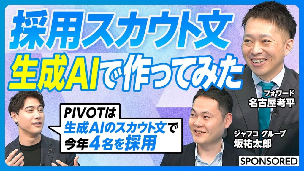 【採用が変わる 生成AIで作るスカウト文】文章は信頼できるのか／返信率は／効率性は／実はPIVOTも利用／今年4名採用／人手不足／採用で勝つ企業が事業で勝つ