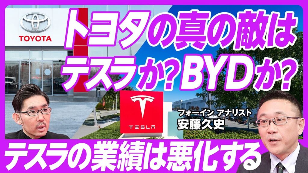 【トヨタの最大のライバルは誰か】マスクの本当の狙い／テスラの業績は悪化する／EVの普及は大幅に遅れる／米国もハイブリッドの時代／GMを抜きたくないトヨタ／日系メーカーが狙うべきは中南米／BYDの急成長