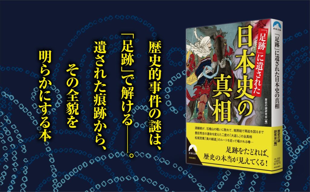 日本史の表舞台で活躍した主役たちの足跡を丹念に追うことで、歴史的事件の真相に迫る！英雄たちのリアルな息遣いを感じる一冊