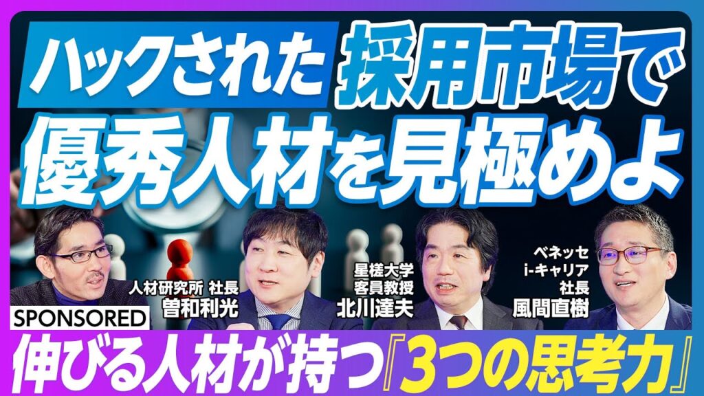 【優秀人材をどう見極めるか】「3年で3割やめる」なぜ起こる？／ハックされた採用市場／優秀人材は「思考力」を基準に見極めよ／入試偏差値と思考力はイコールではない／思考力は向上できる