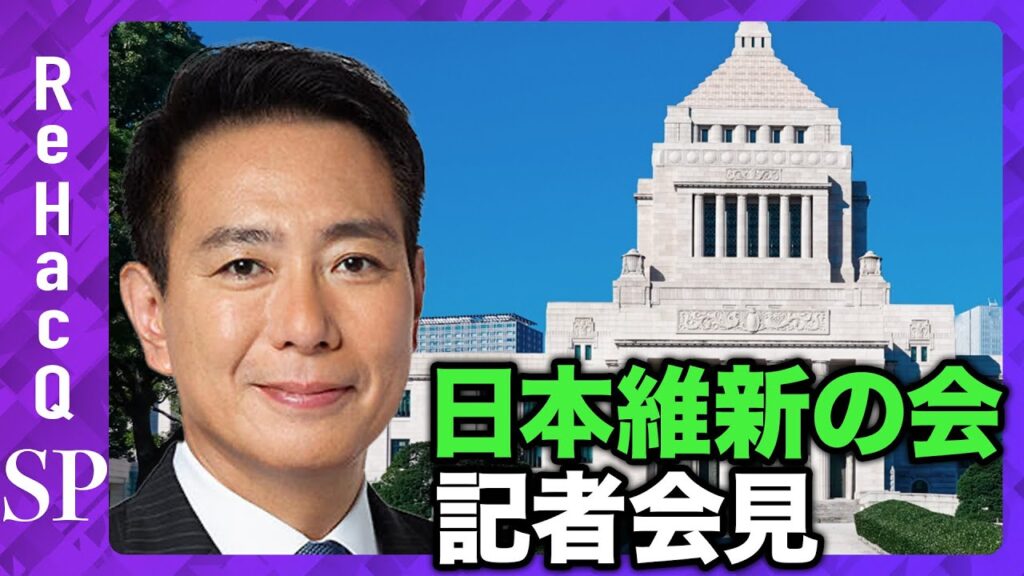 【生配信・日本維新の会】日本維新の会・前原誠司共同代表 記者会見【ReHacQ】