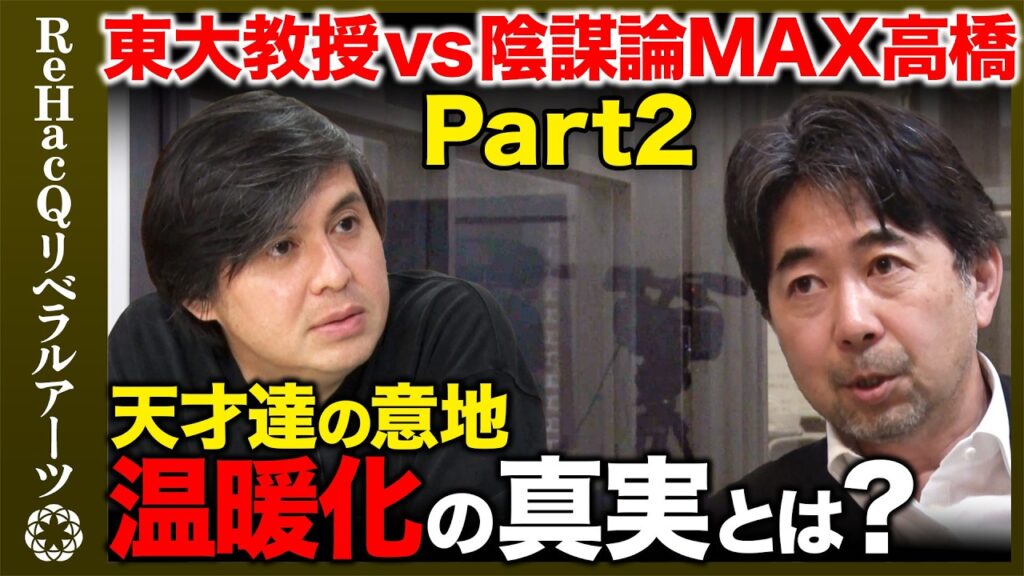 【東大教授vs陰謀論MAX高橋】温暖化で大惨事？地球をPC内に作れ！天才達の戦い【ReHacQ】
